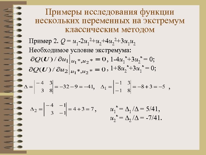 Примеры исследования функции нескольких переменных на экстремум классическим методом Пример 2. Q = u