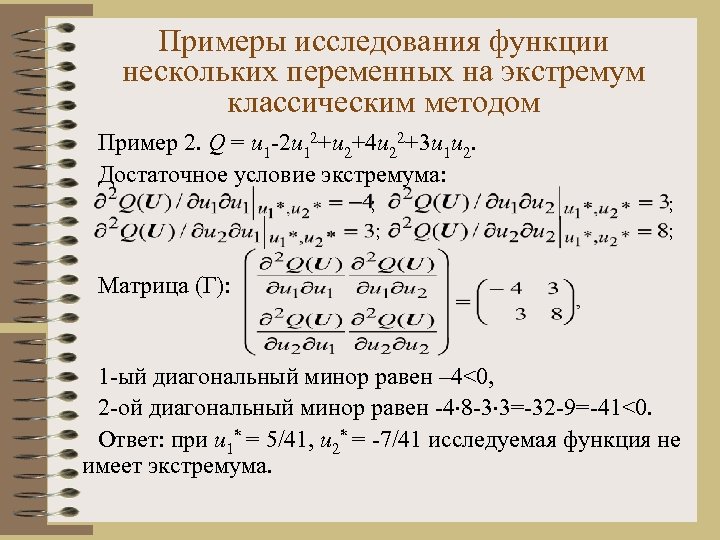 Примеры исследования функции нескольких переменных на экстремум классическим методом Пример 2. Q = u