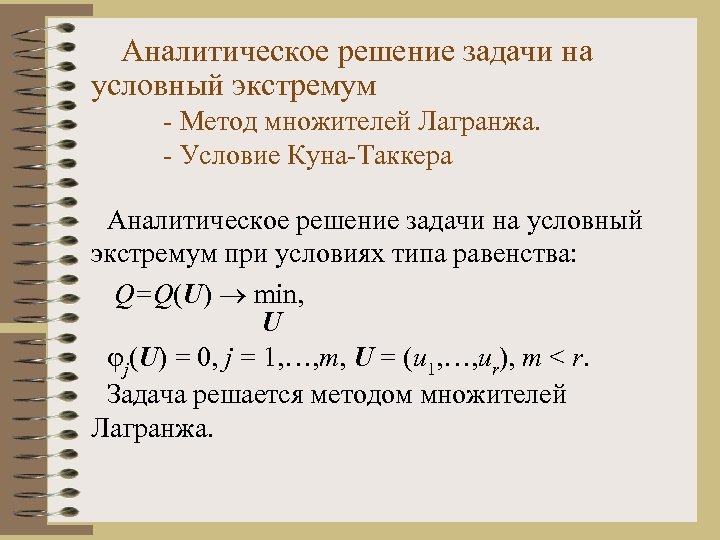 Аналитическое решение задачи на условный экстремум - Метод множителей Лагранжа. - Условие Куна-Таккера Аналитическое