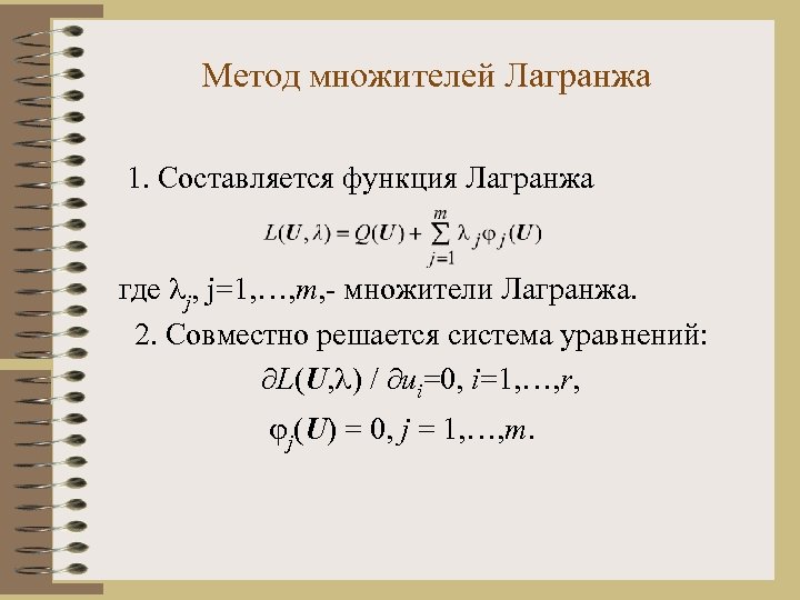 Метод множителей Лагранжа 1. Составляется функция Лагранжа где j, j=1, …, m, - множители