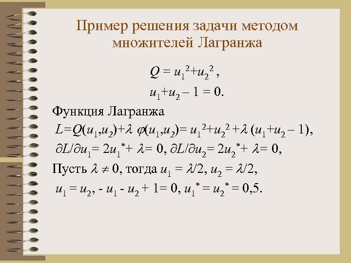 Пример решения задачи методом множителей Лагранжа Q = u 12+u 22 , u 1+u