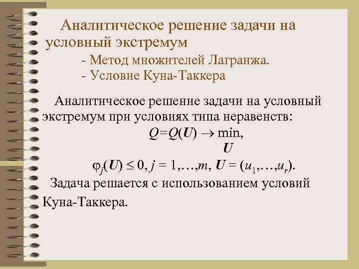 Аналитическое решение задачи на условный экстремум - Метод множителей Лагранжа. - Условие Куна-Таккера Аналитическое
