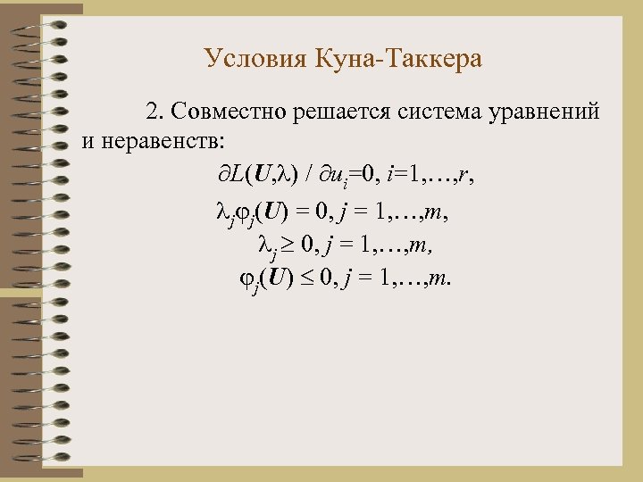 Условия Куна-Таккера 2. Совместно решается система уравнений и неравенств: L(U, ) / ui=0, i=1,