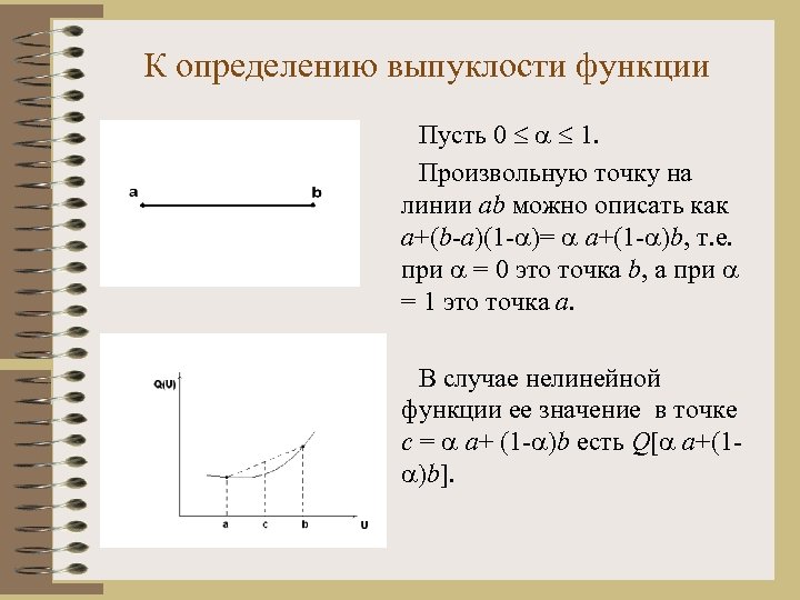 К определению выпуклости функции Пусть 0 1. Произвольную точку на линии ab можно описать