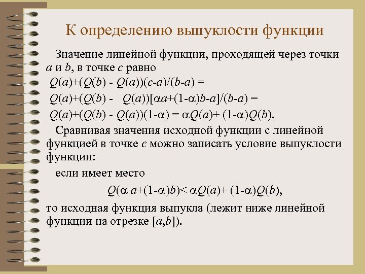 К определению выпуклости функции Значение линейной функции, проходящей через точки a и b, в
