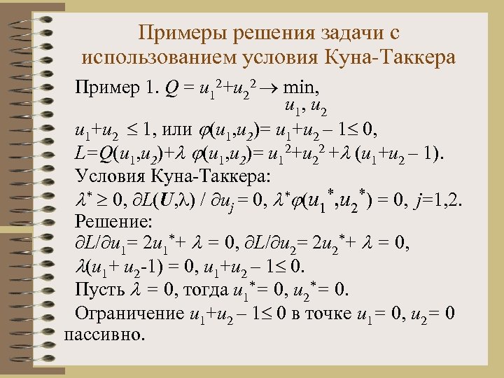 Примеры решения задачи с использованием условия Куна-Таккера Пример 1. Q = u 12+u 22