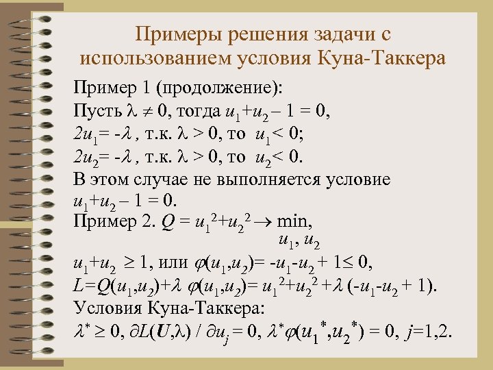 Примеры решения задачи с использованием условия Куна-Таккера Пример 1 (продолжение): Пусть 0, тогда u
