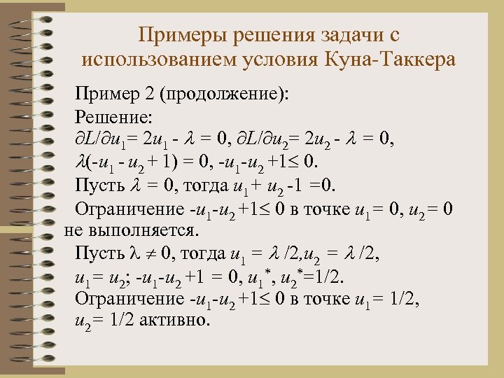 Примеры решения задачи с использованием условия Куна-Таккера Пример 2 (продолжение): Решение: L/ u 1=