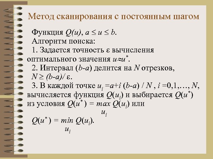 Метод сканирования с постоянным шагом Функция Q(u), a u b. Алгоритм поиска: 1. Задается