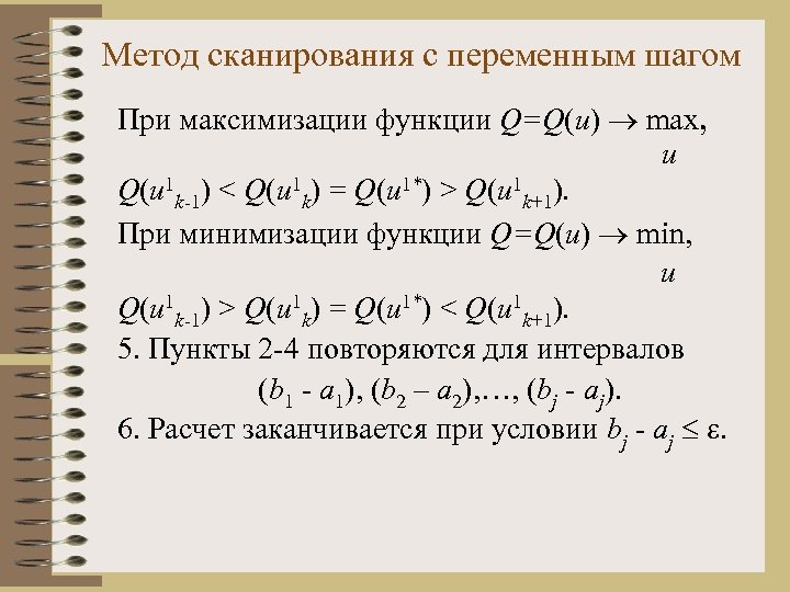 Метод сканирования с переменным шагом При максимизации функции Q=Q(u) max, u Q(u 1 k-1)