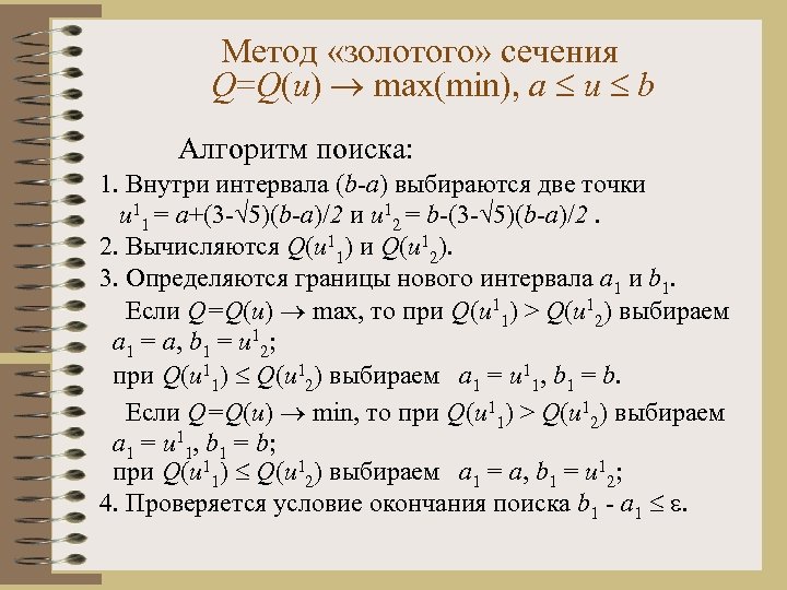 Метод «золотого» сечения Q=Q(u) max(min), a u b Алгоритм поиска: 1. Внутри интервала (b-a)