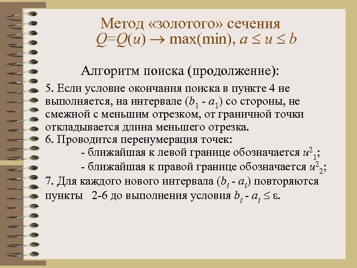 Метод «золотого» сечения Q=Q(u) max(min), a u b Алгоритм поиска (продолжение): 5. Если условие