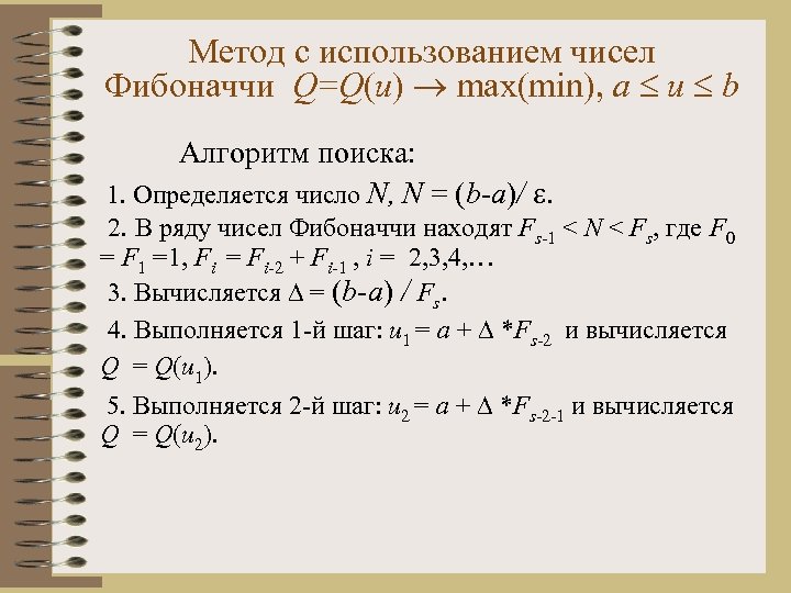 Метод с использованием чисел Фибоначчи Q=Q(u) max(min), a u b Алгоритм поиска: 1. Определяется