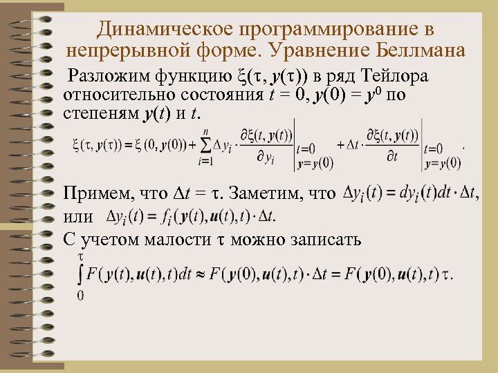 Динамическое программирование в непрерывной форме. Уравнение Беллмана Разложим функцию ( , y( )) в