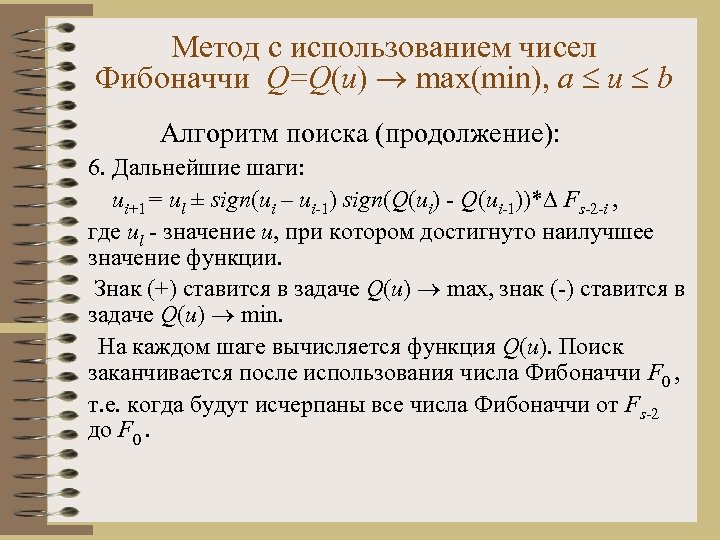 Метод с использованием чисел Фибоначчи Q=Q(u) max(min), a u b Алгоритм поиска (продолжение): 6.