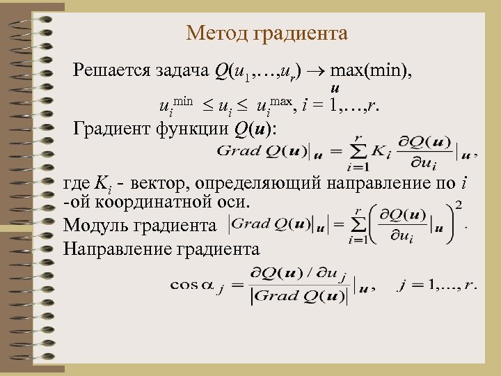 Метод градиента Решается задача Q(u 1, …, ur) max(min), u uimin uimax, i =