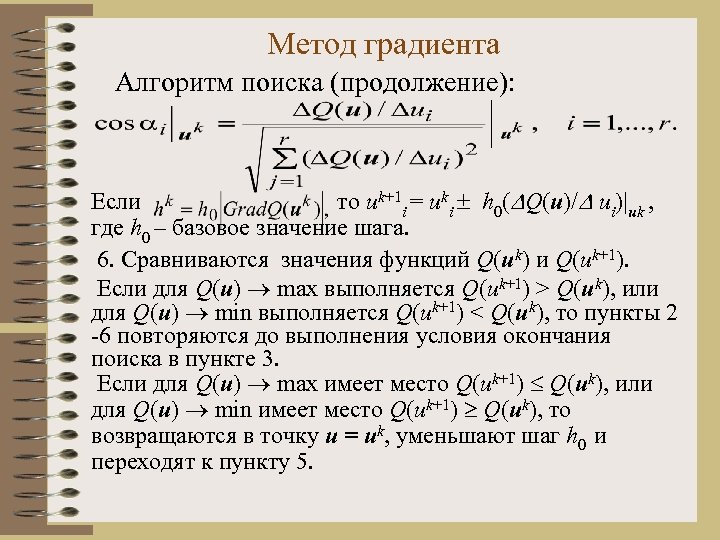 Метод градиента Алгоритм поиска (продолжение): Если то uk+1 i = uki h 0( Q(u)/