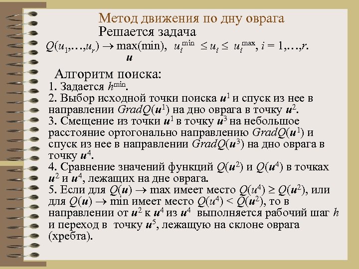 Метод движения по дну оврага Решается задача Q(u 1, …, ur) max(min), uimin uimax,