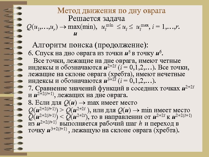 Метод движения по дну оврага Решается задача Q(u 1, …, ur) max(min), uimin uimax,