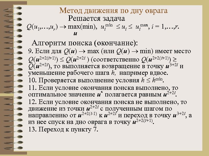 Метод движения по дну оврага Решается задача Q(u 1, …, ur) max(min), uimin uimax,