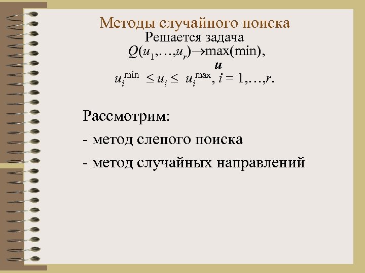 Методы случайного поиска Решается задача Q(u 1, …, ur) max(min), u uimin uimax, i