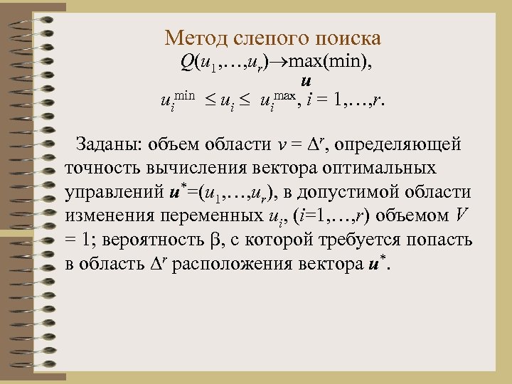 Метод слепого поиска Q(u 1, …, ur) max(min), u uimin uimax, i = 1,