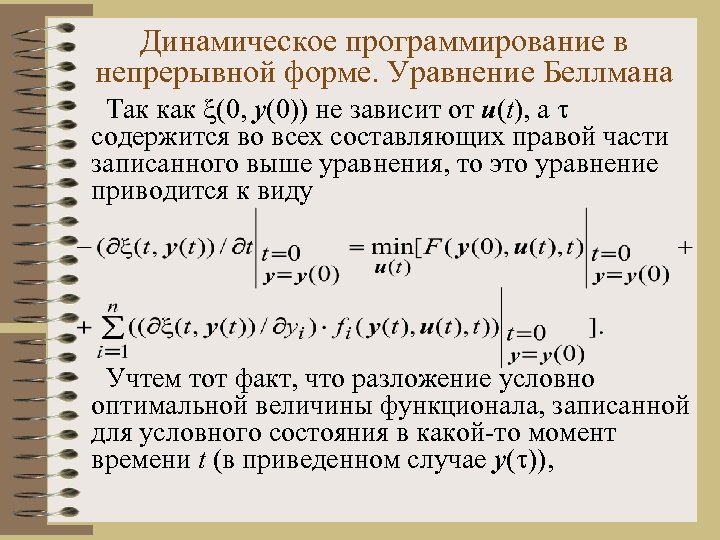 Динамическое программирование в непрерывной форме. Уравнение Беллмана Так как (0, y(0)) не зависит от