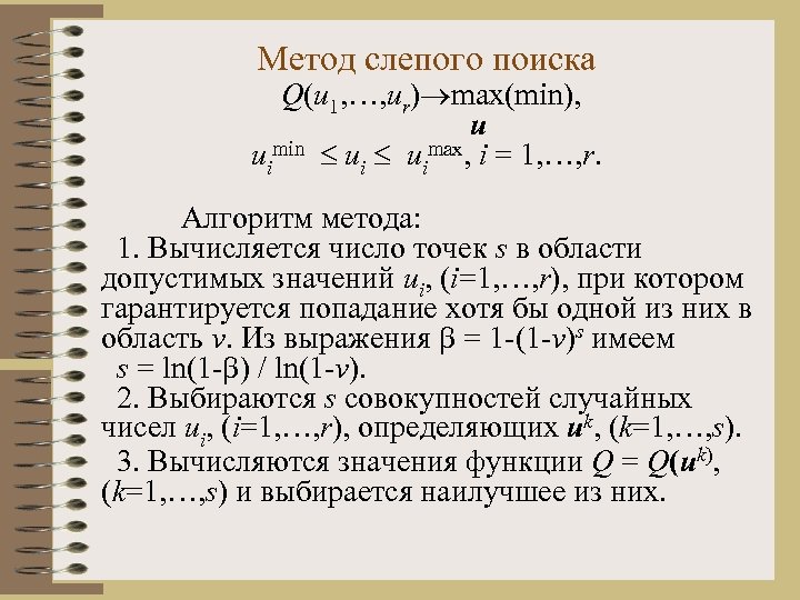 Метод слепого поиска Q(u 1, …, ur) max(min), u uimin uimax, i = 1,