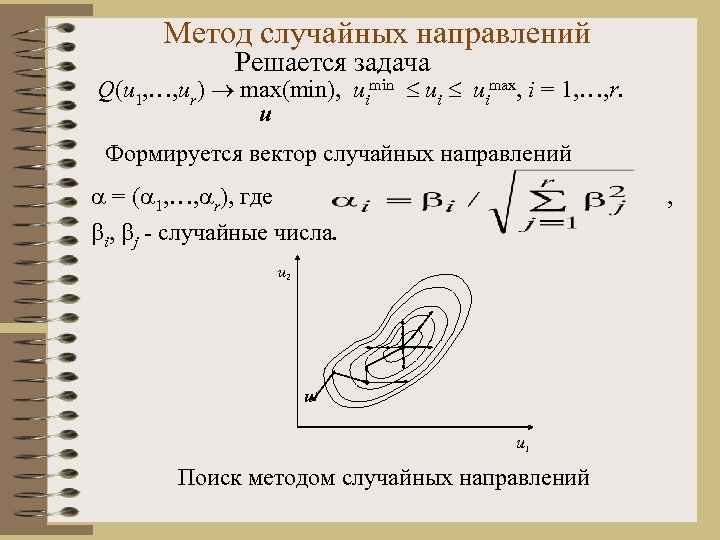 Метод случайных направлений Решается задача Q(u 1, …, ur) max(min), uimin uimax, i =