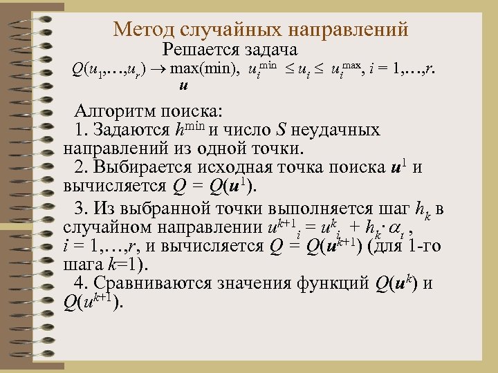 Метод случайных направлений Решается задача Q(u 1, …, ur) max(min), uimin uimax, i =