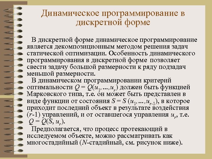 Динамическое программирование в дискретной форме В дискретной форме динамическое программирование является декомпозиционным методом решения