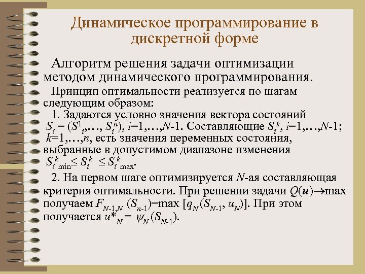 Динамическое программирование в дискретной форме Алгоритм решения задачи оптимизации методом динамического программирования. Принцип оптимальности