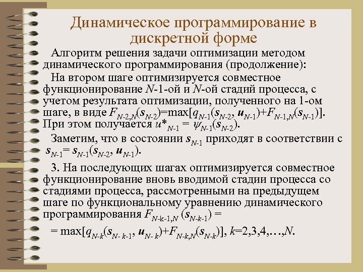 Динамическое программирование в дискретной форме Алгоритм решения задачи оптимизации методом динамического программирования (продолжение): На