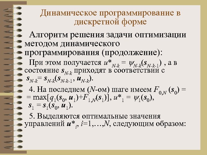 Динамическое программирование в дискретной форме Алгоритм решения задачи оптимизации методом динамического программирования (продолжение): При