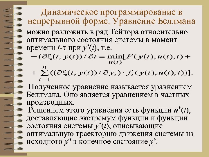 Динамическое программирование в непрерывной форме. Уравнение Беллмана можно разложить в ряд Тейлора относительно оптимального