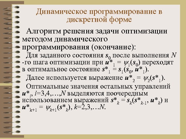 Динамическое программирование в дискретной форме Алгоритм решения задачи оптимизации методом динамического программирования (окончание): Для