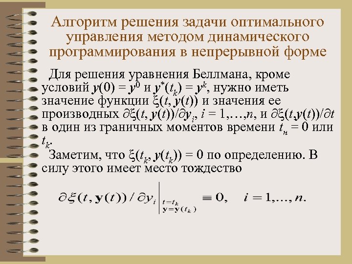 Методы решения задач динамического программирования. Принцип Беллмана динамическое программирование. Задача динамического программирования Беллмана. Уравнение Беллмана. Алгоритм динамического программирования.