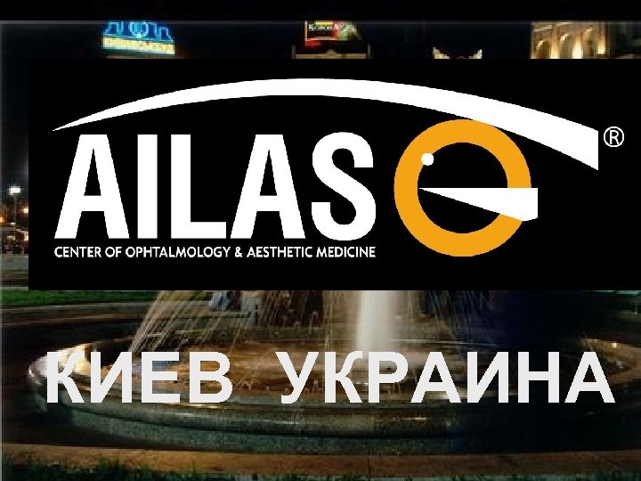 КИЕВ УКРАИНА 