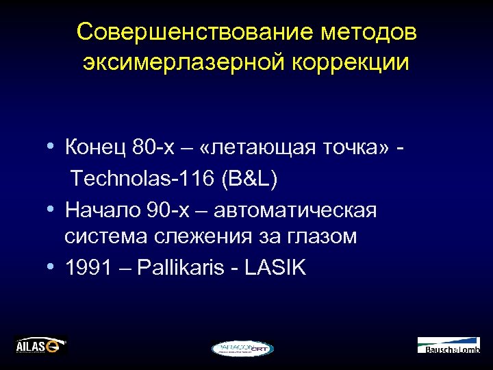 Совершенствование методов эксимерлазерной коррекции • Конец 80 -х – «летающая точка» Technolas-116 (B&L) •