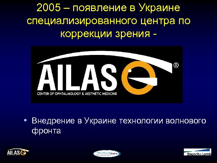 2005 – появление в Украине специализированного центра по коррекции зрения - • Внедрение в