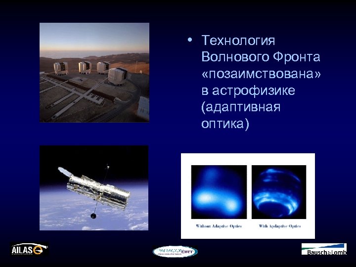  • Технология Волнового Фронта «позаимствована» в астрофизике (адаптивная оптика) 