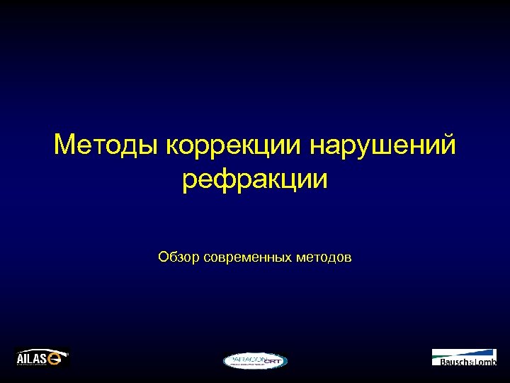 Методы коррекции нарушений рефракции Обзор современных методов 