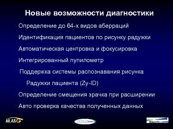 Новые возможности диагностики • Определение до 64 -х видов аберраций • Идентификация пациентов по