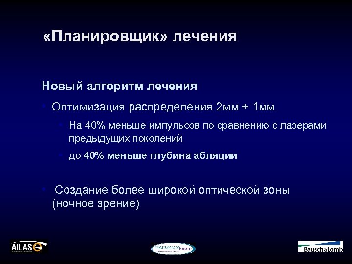  «Планировщик» лечения Новый алгоритм лечения • Оптимизация распределения 2 мм + 1 мм.