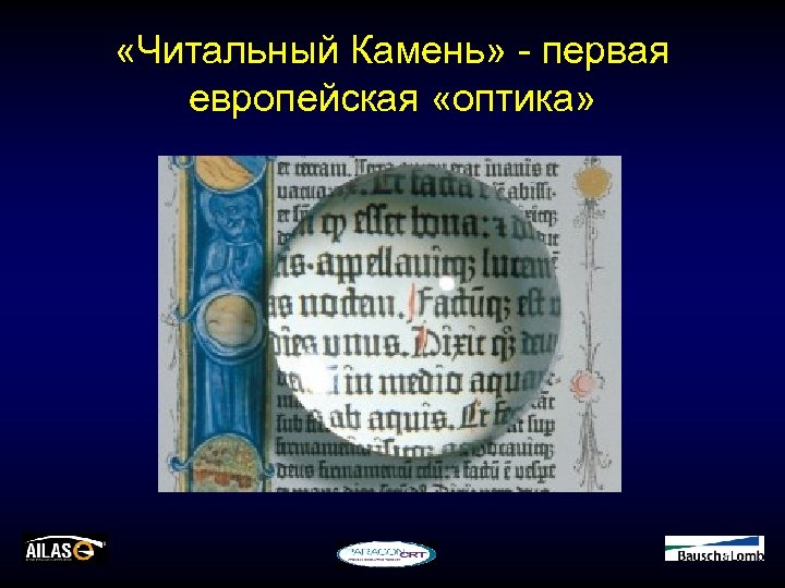  «Читальный Камень» - первая европейская «оптика» 