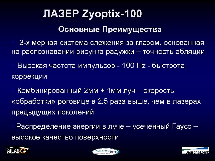 ЛАЗЕР Zyoptix-100 Основные Преимущества • 3 -х мерная система слежения за глазом, основанная на