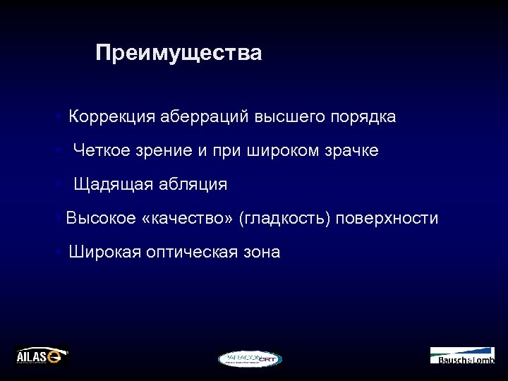 Преимущества • Коррекция аберраций высшего порядка • Четкое зрение и при широком зрачке •