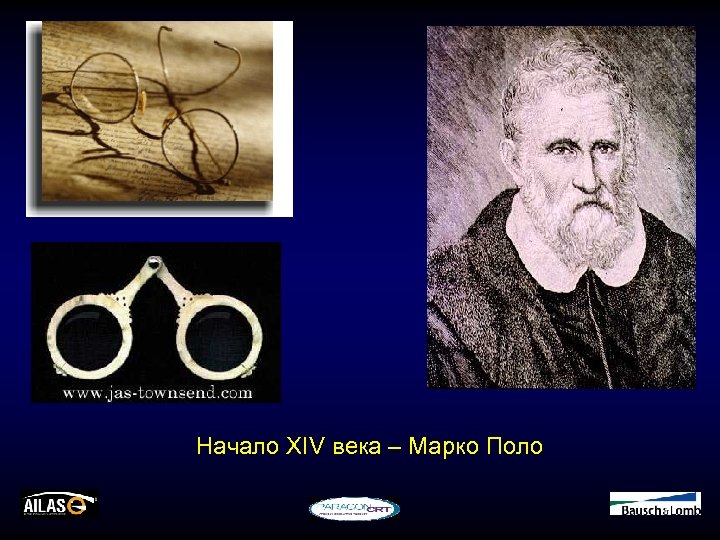 Начало XIV века – Марко Поло 