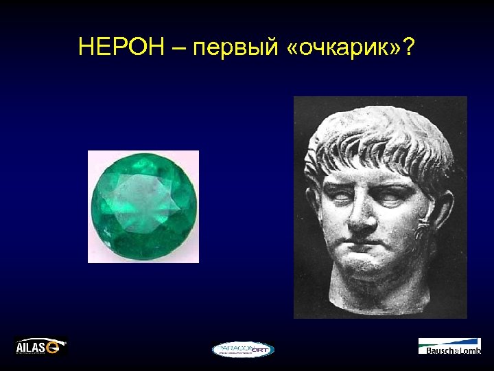 НЕРОН – первый «очкарик» ? 