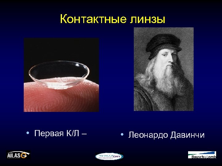Контактные линзы • Первая К/Л – • Леонардо Давинчи 